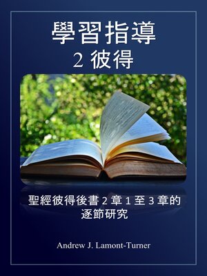 cover image of 學習指南：彼得二書